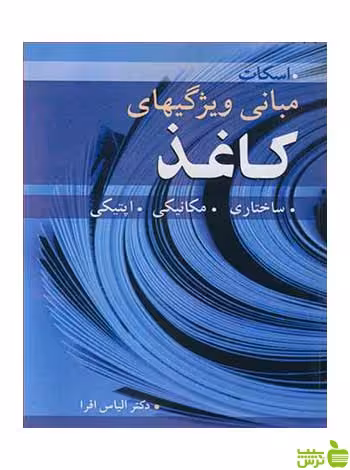 مبانی ویژگیهای کاغذ ویلیام ای اسکات آییژ - سیب ترش - SibTorsh ویلیام ای اسکات