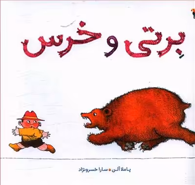 برتی و خرس