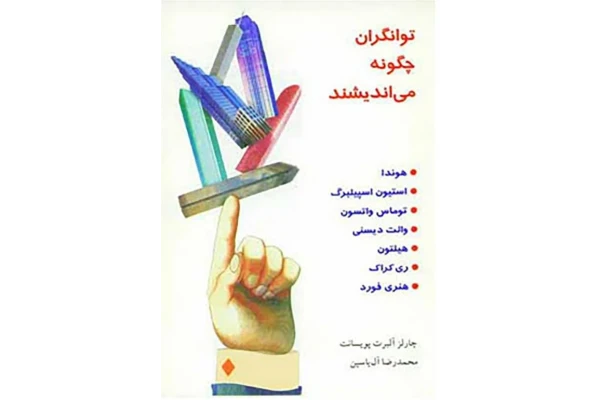 کتاب توانگران چگونه می اندیشند/ چارلز آلبرت پویسانت - کتابخانه مجازی واتیکان