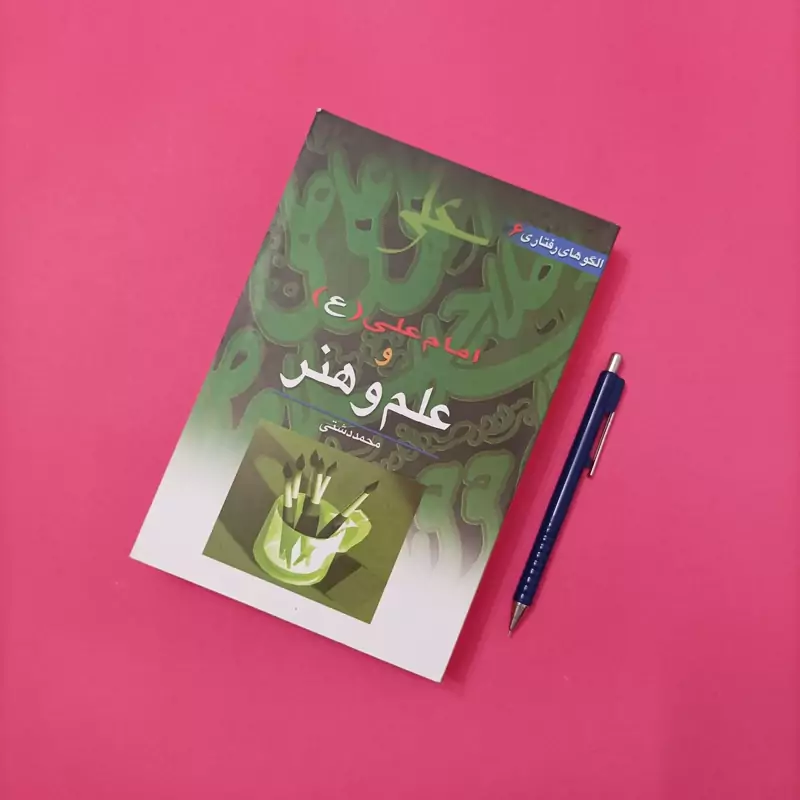 امام علی و علم و هنر نوشته محمد دشتی شومیز