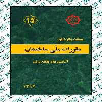 مقررات ملی ساختمان مبحث پانزدهم