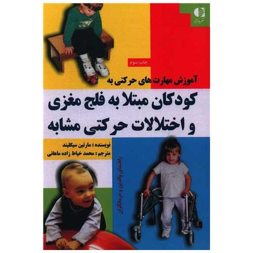 کتاب آموزش مهارت های حرکتی به کودکان مبتلا به فلج مغزی و اختلالات حرکتی اثر مارتین سیگلیند