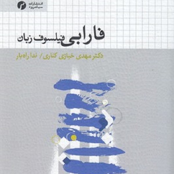 فارابی فیلسوف زبان