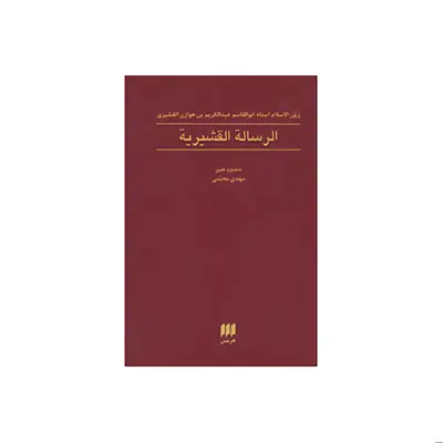 کتاب الرساله القشیریه اثر ابوالقاسم عبدالکریم بن هوازن قشیری