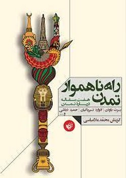راه ناهموار تمدن | مرکز فرهنگی آبی