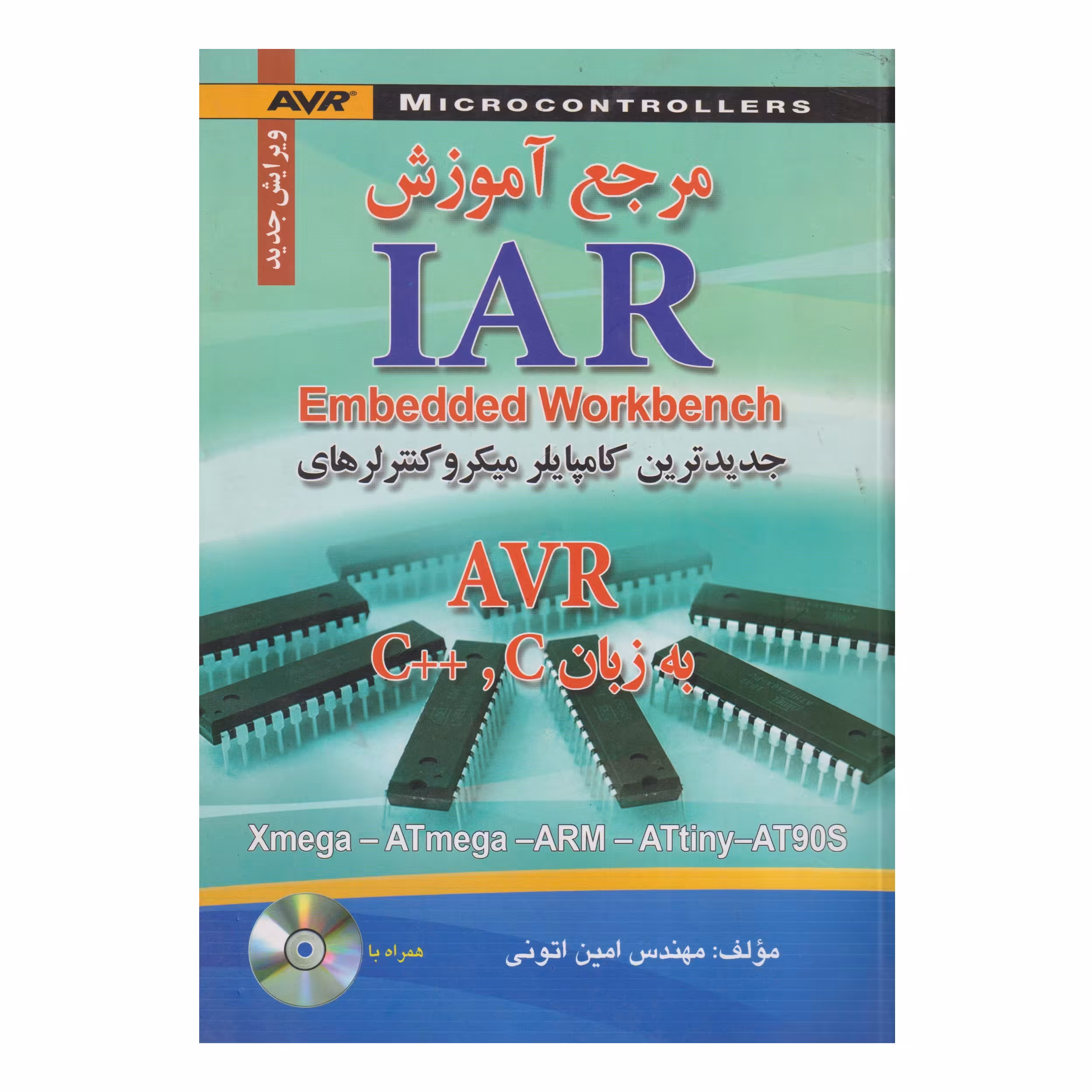کتاب مرجع آموزش IAR Embedded Workbench به زبان C و   C اثر امين اتوني انتشارات صفار