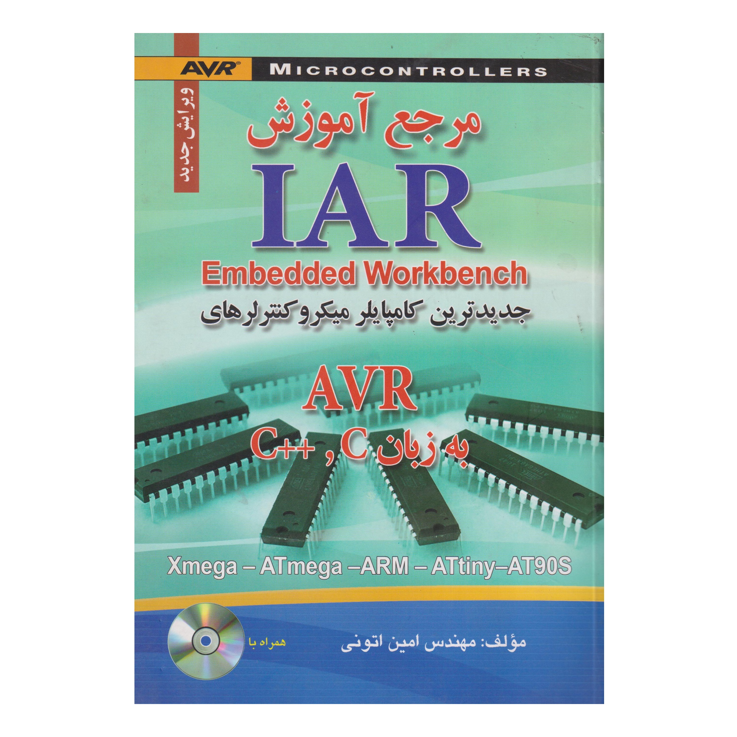 کتاب مرجع آموزش IAR Embedded Workbench به زبان C و   C اثر امين اتوني انتشارات صفار