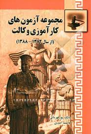 مجموعه آزمون های کار آموزی وکالت : 1372- 1388 ( بابک پورقهرمانی – فاطمه احدی )