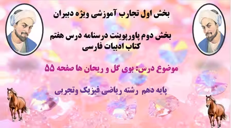 پاورپوینت درسنامه درس هفتم  کتاب ادبیات فارسی  موضوع درس: بوی گل و ریحان ها صفحه 55  پایه دهم  رشته
