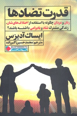 قدرت تضادها: زنان و مردان چگونه با استفاده از اختلافهایشان، زندگی مشترک شاد و با دوامی داشته باشند