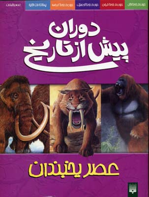 دوران پیش از تاریخ (عصر یخبندان)