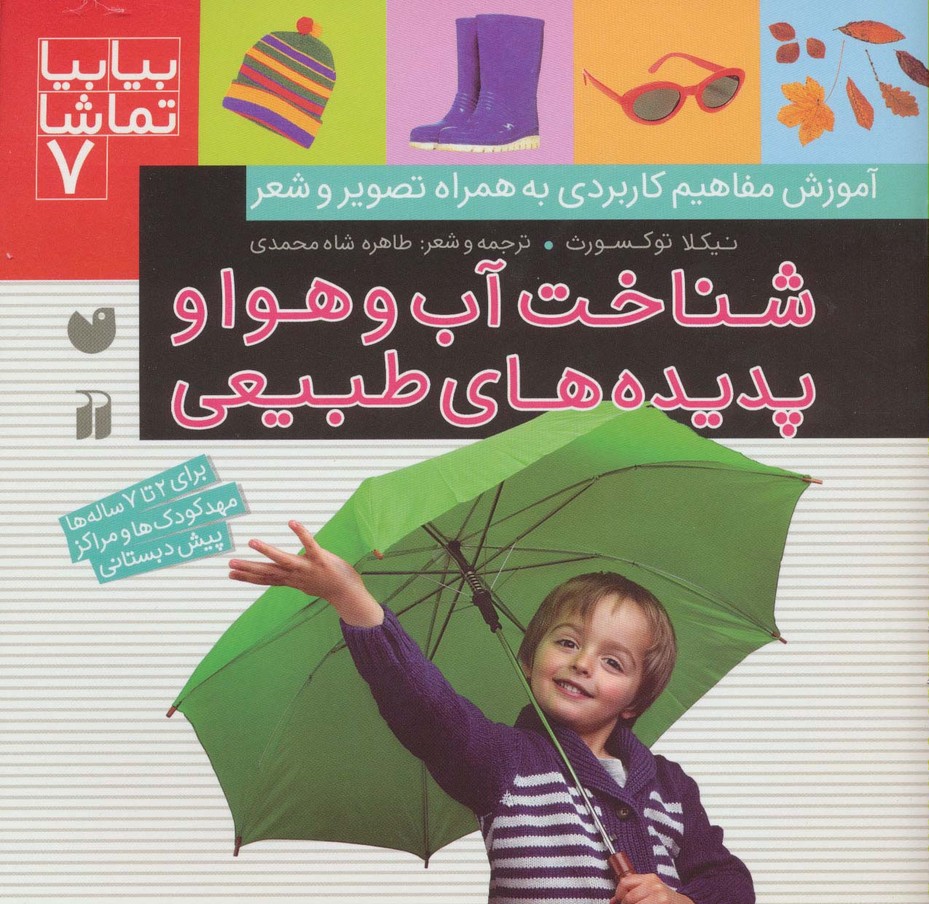 بیا بیا تماشا 7 (شناخت آب و هوا و پدیده های طبیعی) - ناشربوک | خرید آنلاین کتاب