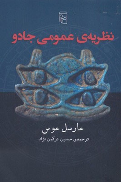 نظریه ی عمومی جادو - کتابفروشی کوچه کتاب