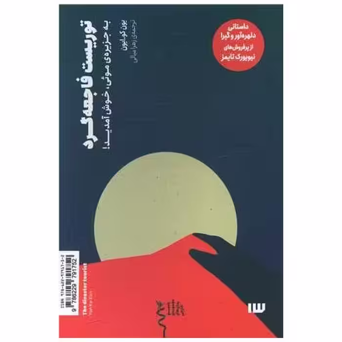 کتاب توریست فاجعه کرد اثر یون کو.ایون