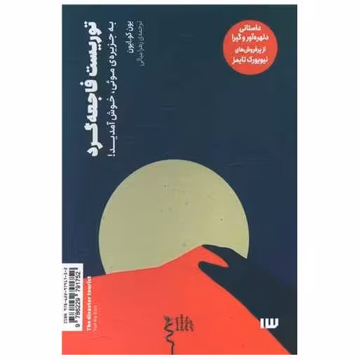 کتاب توریست فاجعه کرد اثر یون کو.ایون