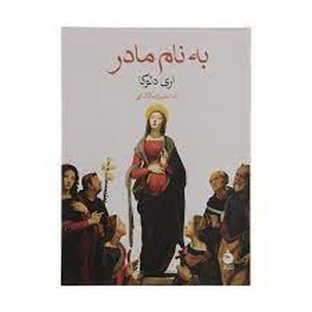 به نام مادر | مرکز فرهنگی آبی