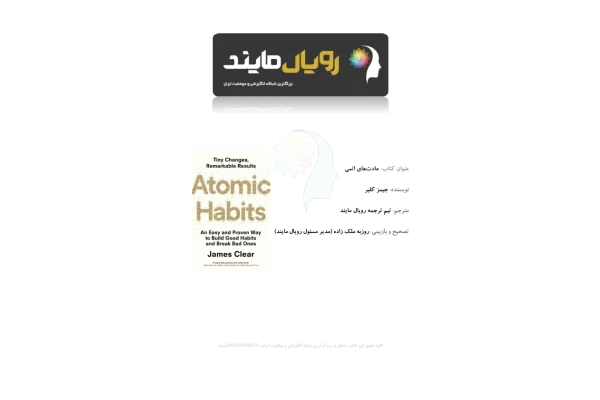 کتاب عادت‌های اتمی – جیمز کلیر - کتابخانه مجازی واتیکان