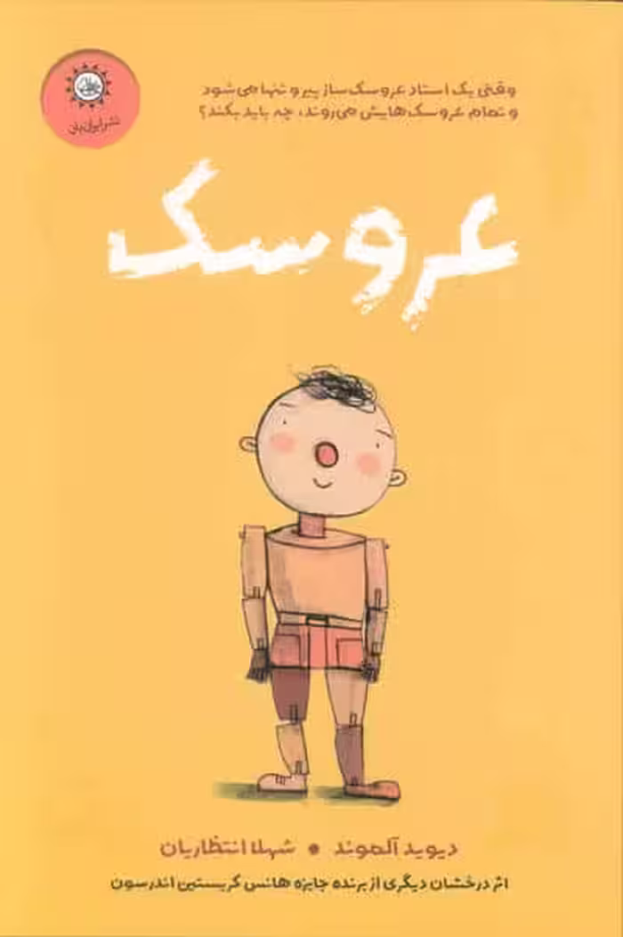 عروسک