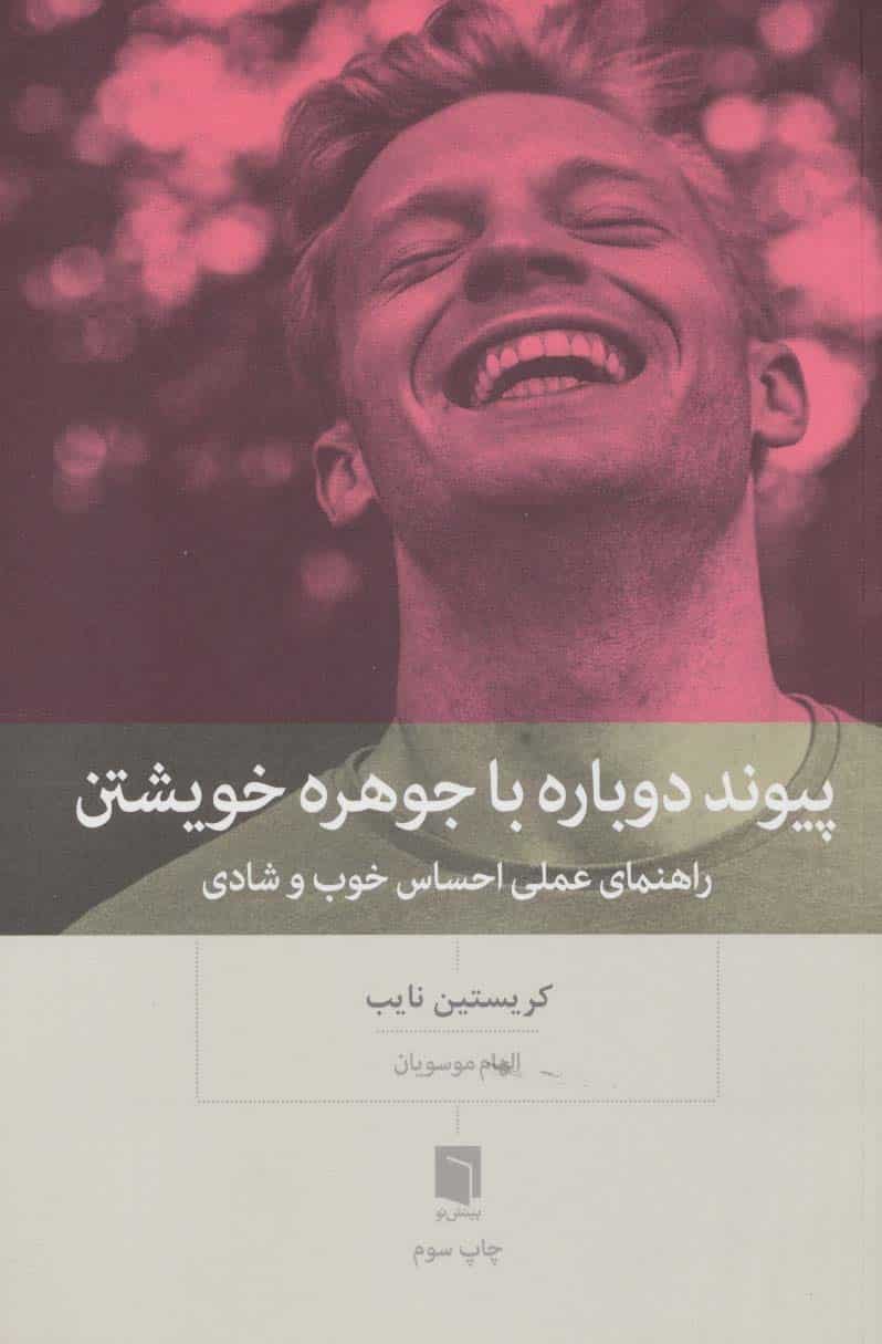 پیوند دوباره با جوهره خویشتن (راهنمای عملی احساس خوب و شادی) - کتابفروشی کوچه کتاب