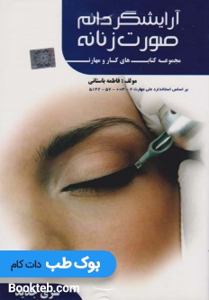 درسی آرایشگر دایم صورت زنانه