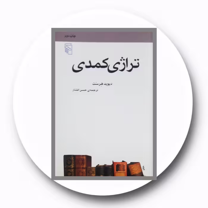 کتاب تراژی کمدی - خرید با تخفیف چهل درصد ازکتاب دایره قهوه ای -