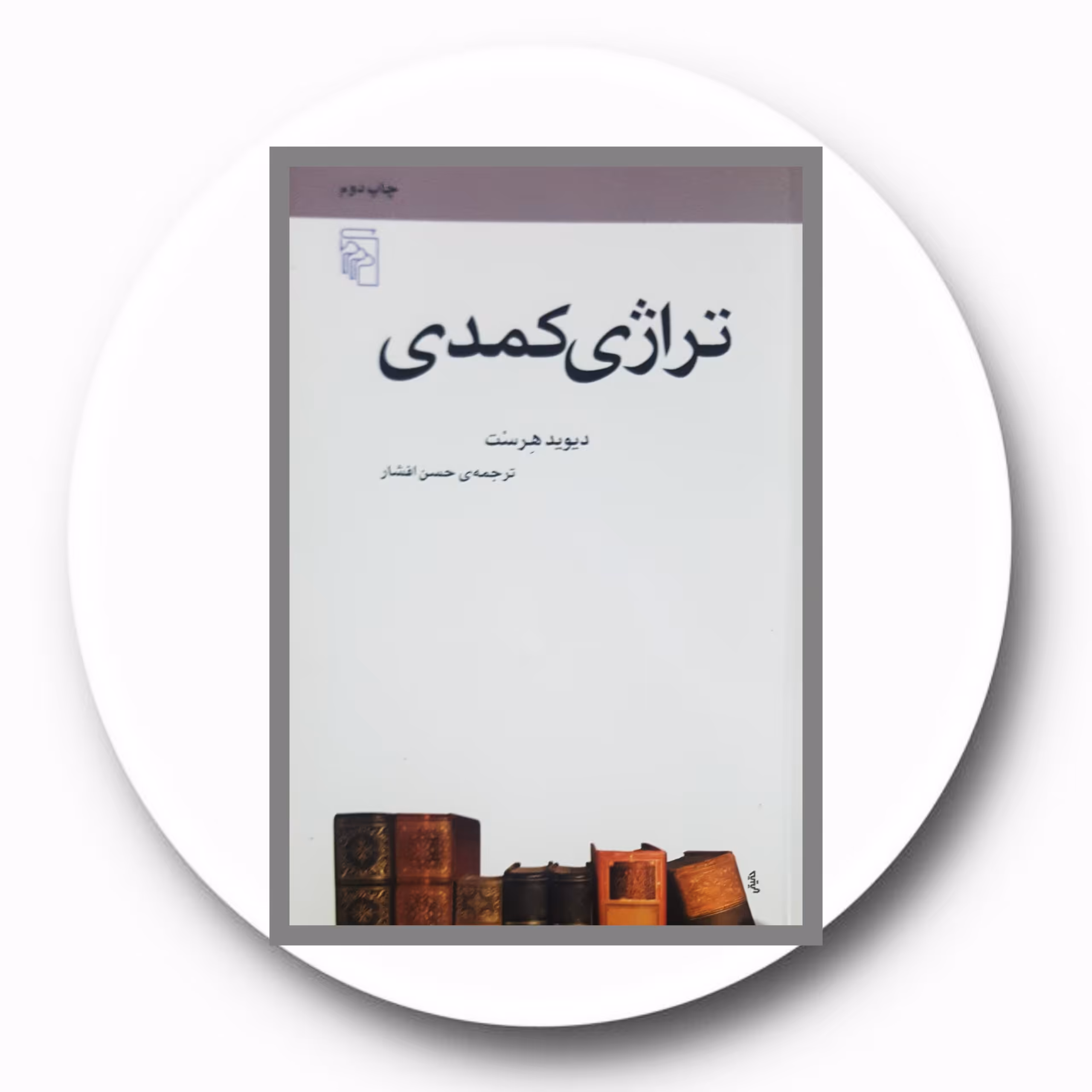 کتاب تراژی کمدی - خرید با تخفیف چهل درصد ازکتاب دایره قهوه ای -