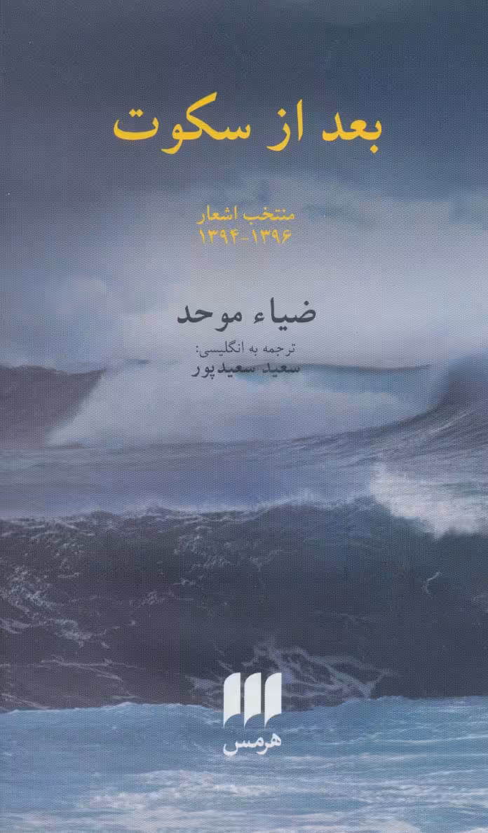بعد از سکوت (منتخب اشعار 1396-1394)،(2زبانه) - ناشربوک | خرید آنلاین کتاب