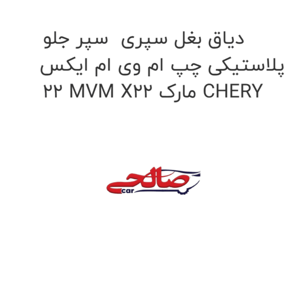 دیاق بغل سپری سپر جلو پلاستیکی چپ ام وی ام ایکس 22 MVM X22 مارک CHERY