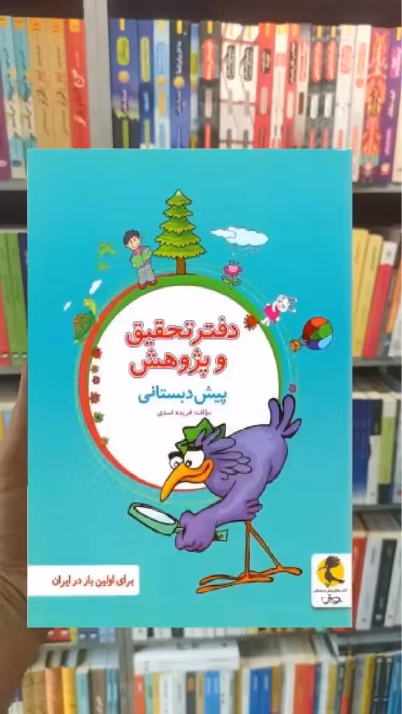 دفتر تحقیق و پژوهش پیش دبستانی پویش - بانک کتاب ماندگار-قیمت-خرید-کتاب-کمک-درسی-کنکور-دانشگاهی