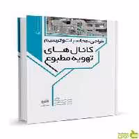 طراحی محاسبات و ترسیم کانال‌های تهویه مطبوع نوآور - سیب ترش - SibTorsh