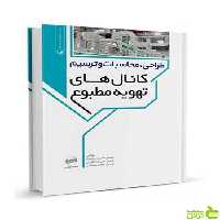 طراحی محاسبات و ترسیم کانال‌های تهویه مطبوع نوآور - سیب ترش - SibTorsh