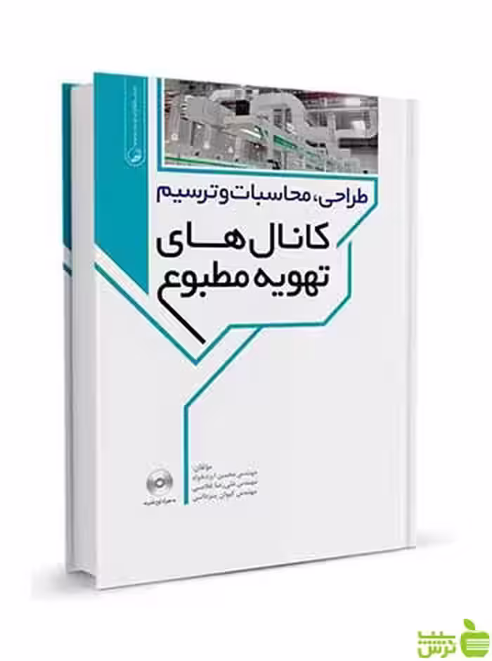 طراحی محاسبات و ترسیم کانال‌های تهویه مطبوع نوآور - سیب ترش - SibTorsh