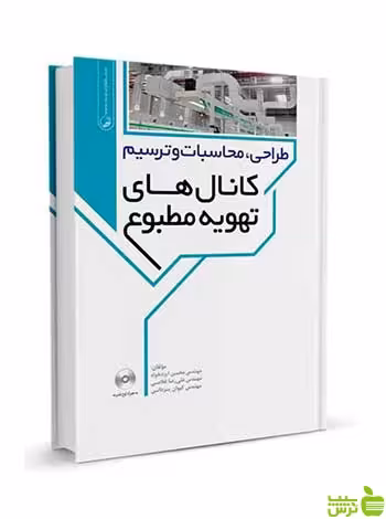 طراحی محاسبات و ترسیم کانال‌های تهویه مطبوع نوآور - سیب ترش - SibTorsh