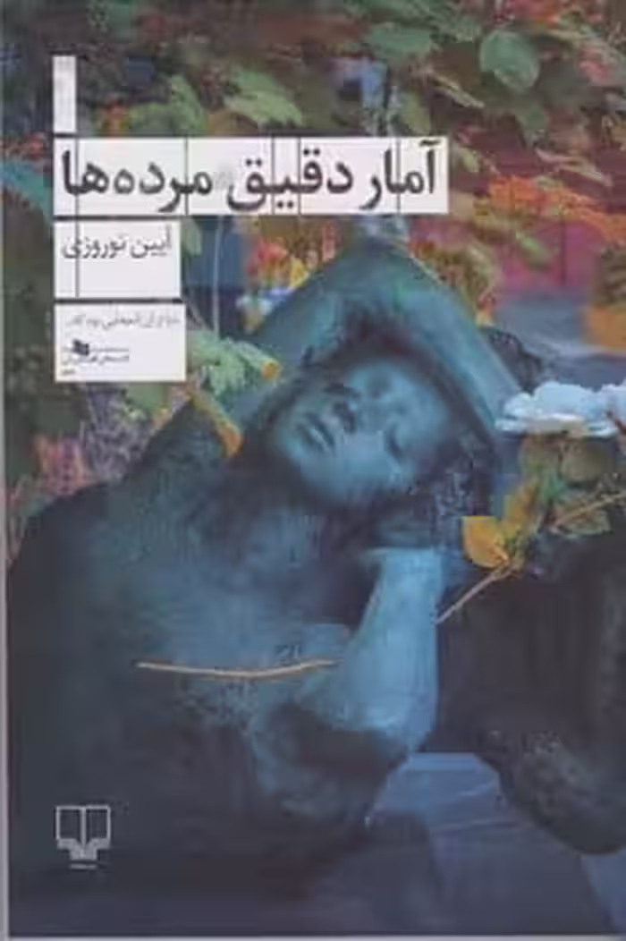 آمار دقیق مرده ها - کتاب‌فروشی کوچه کتاب
