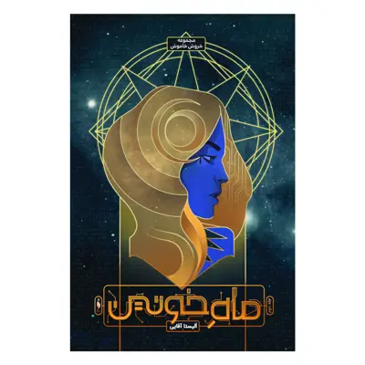کتاب خروش خاموش ماه خونین اثر الیستا آقایی نشر باژ جلد 2