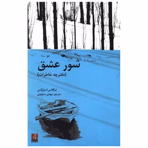 کتاب شور عشق (مهراندیش) اثر نیکولاس اسپارکس