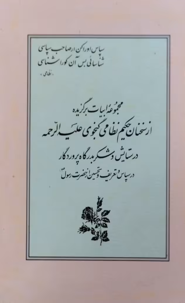مجموعه ابیات برگزیده از سخنان حکیم نظامی گنجوی