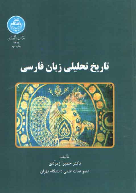 خرید کتاب تاریخ تحلیلی زبان فارسی — کتابسرای طه