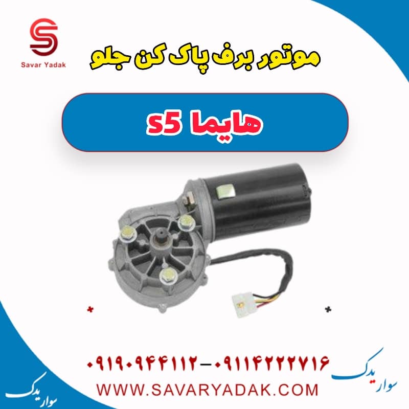 موتور برف پاک کن جلو هایما s5