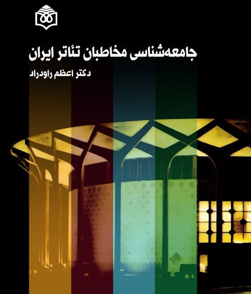 جامعهشناسی مخاطبان تئاتر ایران