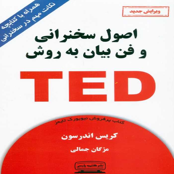اصول سخنرانی و فن بیان به روش تد (TED)،(همراه با کتابچه نکات مهم در سخنرانی) - ناشربوک | خرید آنلاین کتاب