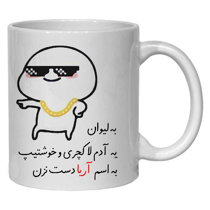 ماگ مدل لیوان شخصی آریا کد 30