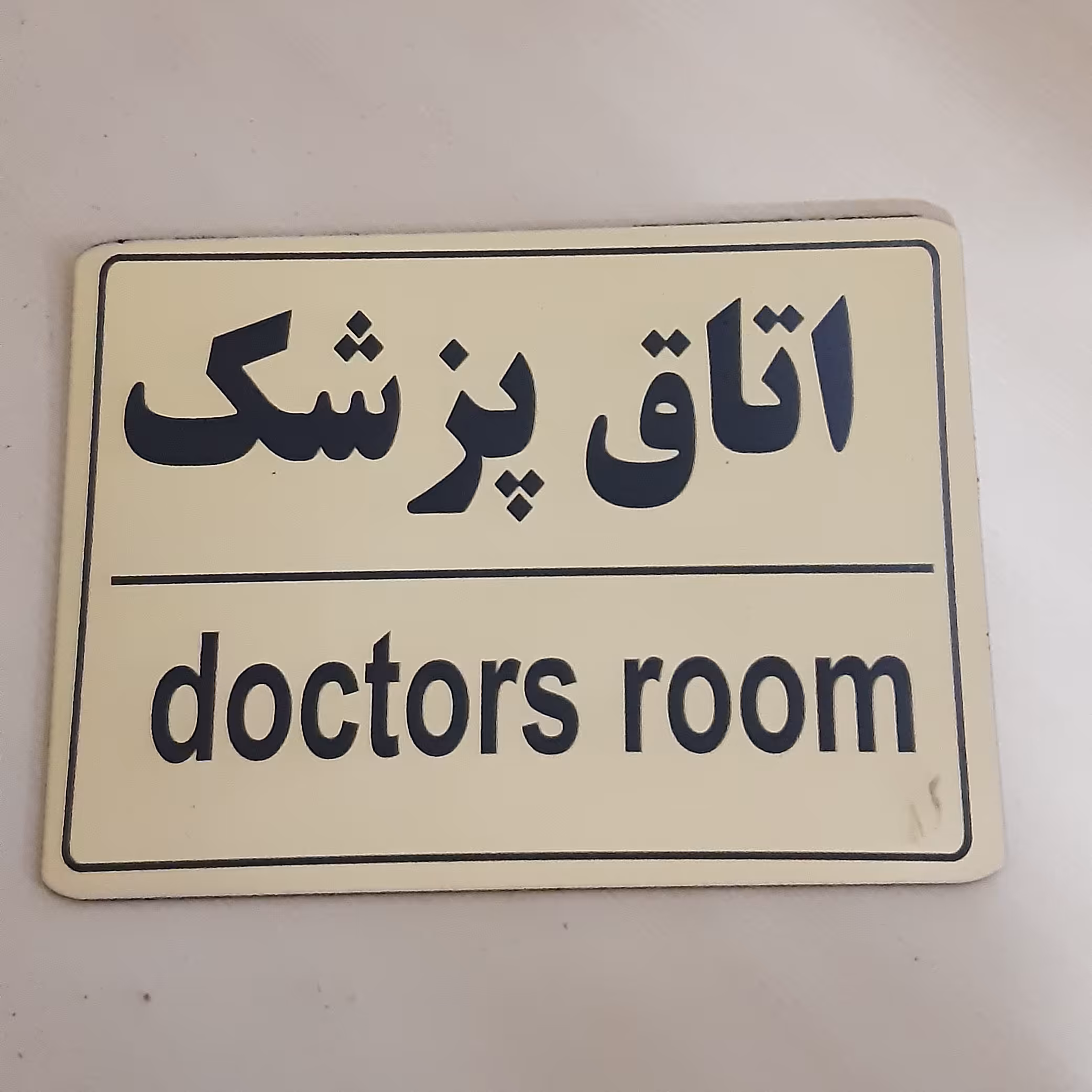 تابلو اتاق پزشک سایز بزرگ با جنس مولتی ضدآب