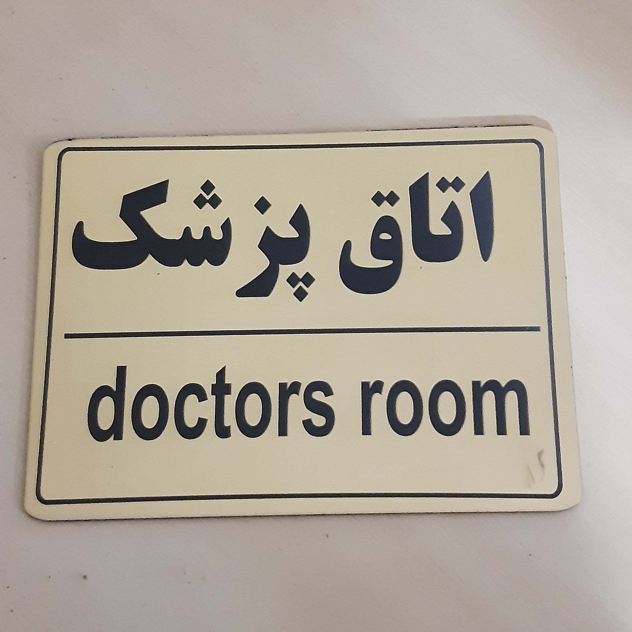 تابلو اتاق پزشک سایز بزرگ با جنس مولتی ضدآب