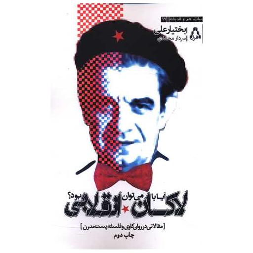 کتاب آیا با لاکان می توان انقلابی بود اثر بختیار علی