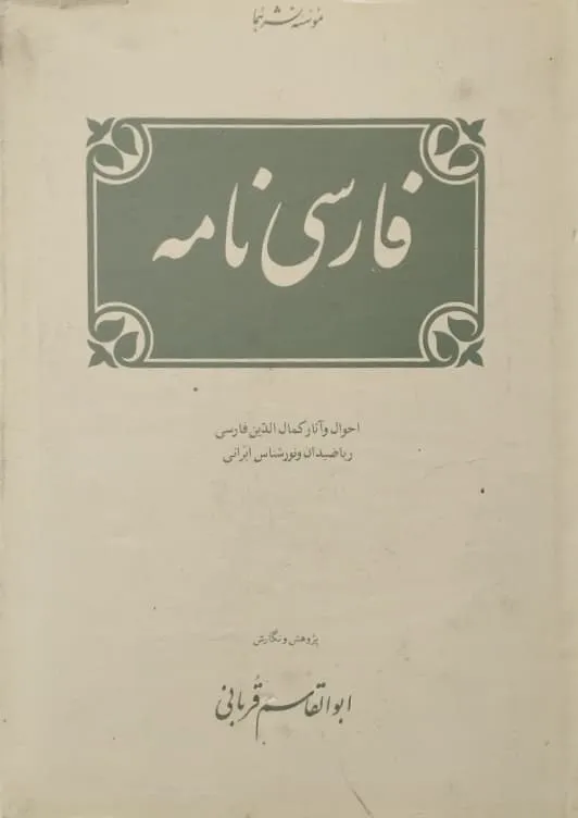 فارسی نامه | ابوالقاسم قربانی