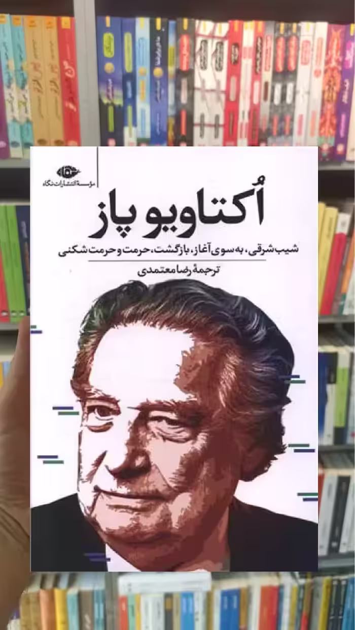 اکتاویو پاز : شیب شرقی به سوی آغاز بازگشت حرمت و حرمت شکنی نگاه - بانک کتاب ماندگار-قیمت-خرید-کتاب-کمک-درسی-کنکور-دانشگاهی