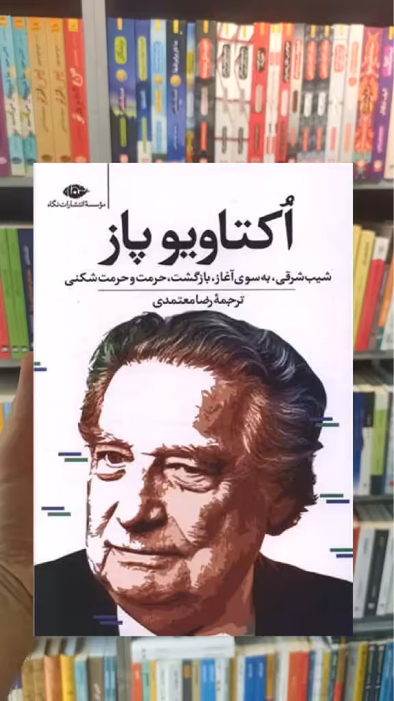 اکتاویو پاز : شیب شرقی به سوی آغاز بازگشت حرمت و حرمت شکنی نگاه - بانک کتاب ماندگار-قیمت-خرید-کتاب-کمک-درسی-کنکور-دانشگاهی