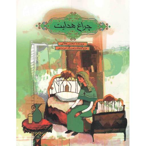 چراغ هدایت