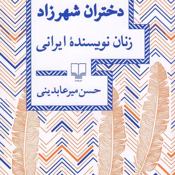 دختران شهرزاد: زنان نویسنده ایرانی